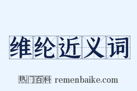 维纶近义词是什么意思的图片